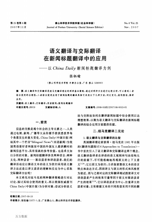 语义翻译与交际翻译在新闻标题翻译中的应用——以China+Daily新闻标题翻译为例