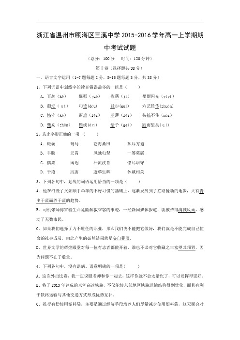 温州市瓯海区三溪中学2015-2016学年高一上学期期中考试语文试题及答案