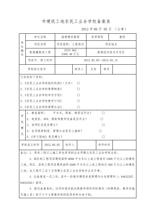 南京市建筑工地农民工业余学校备案表