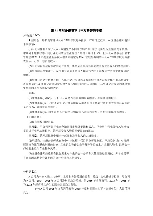 审计学_中央财经大学_12  第11章财务报表审计中对舞弊的考虑_(12.2.7)  单元作业：分析题12.2