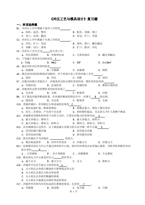 冲压模具复习题