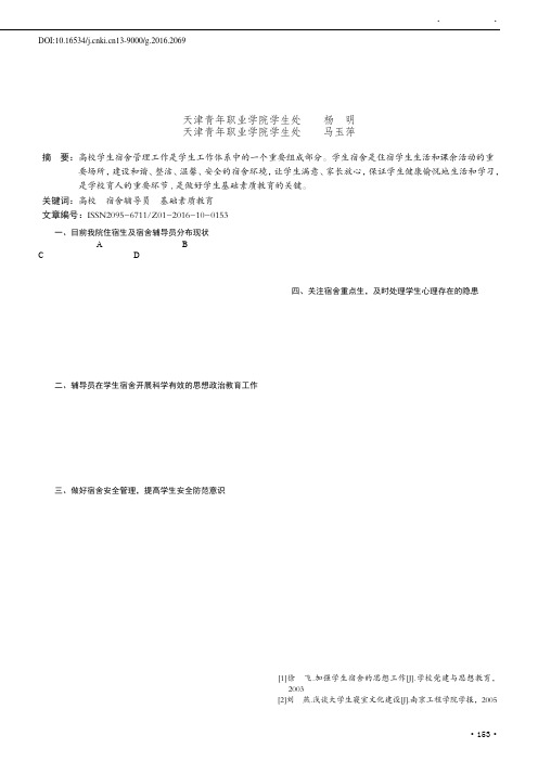 浅谈高校宿舍辅导员对学生基础素质教育的重要性