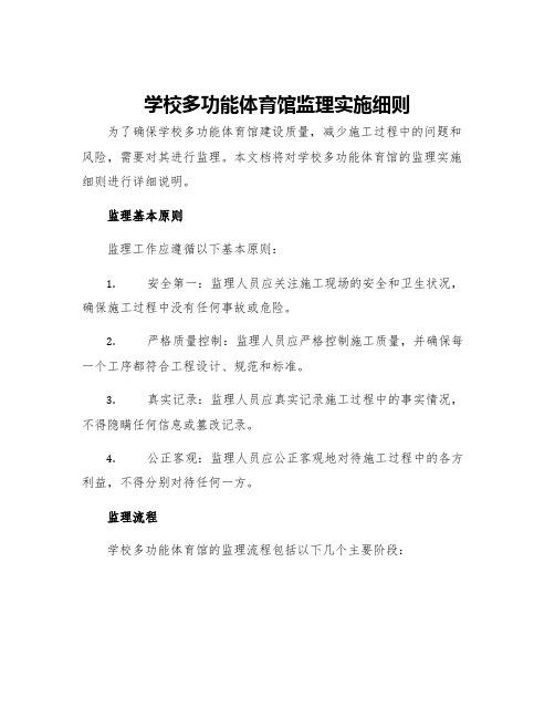 学校多功能体育馆监理实施细则