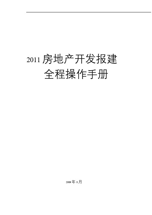 (完整版)房地产开发报建全程操作手册