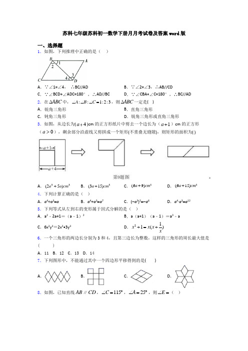 苏科七年级苏科初一数学下册月月考试卷及答案word版