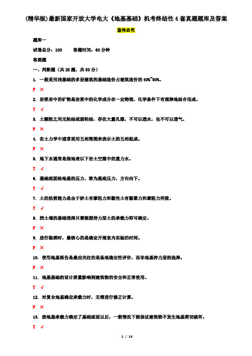 (精华版)最新国家开放大学电大《地基基础》机考终结性4套真题题库及答案2