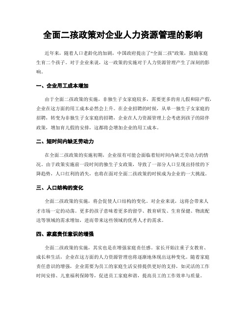 全面二孩政策对企业人力资源管理的影响