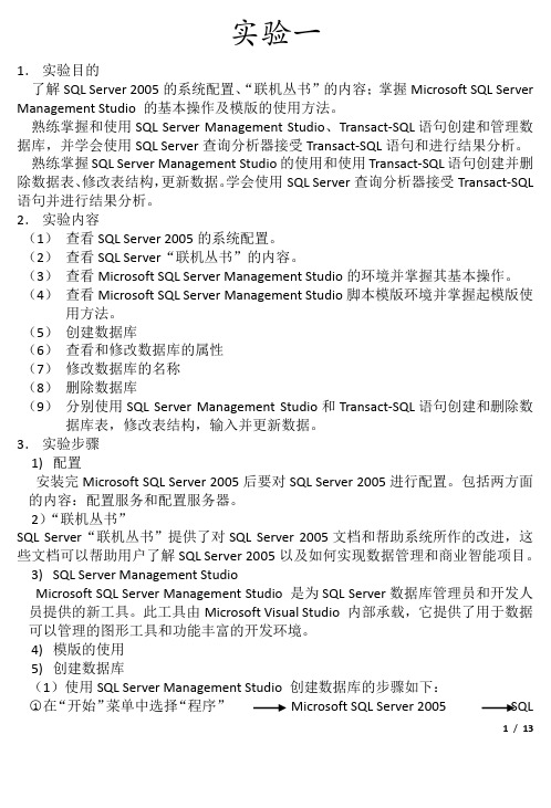 数据库原理及应用实验报告 实验一、二