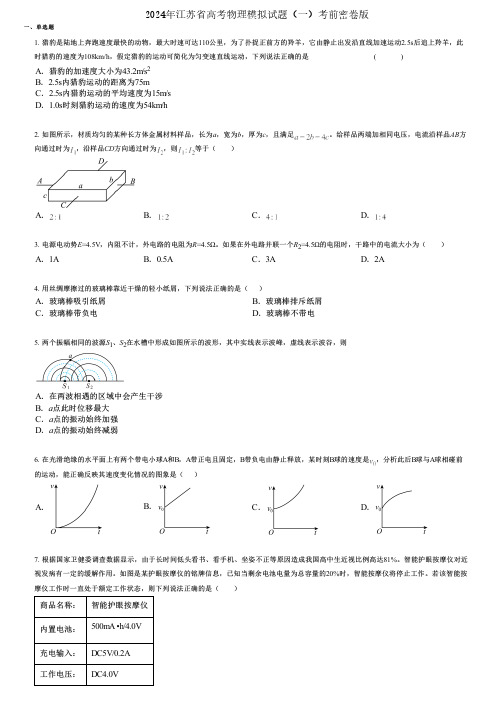 2024年江苏省高考物理模拟试题(一)考前密卷版