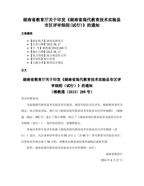 湖南省教育厅关于印发《湖南省现代教育技术实验县市区评审细则(试行)》的通知