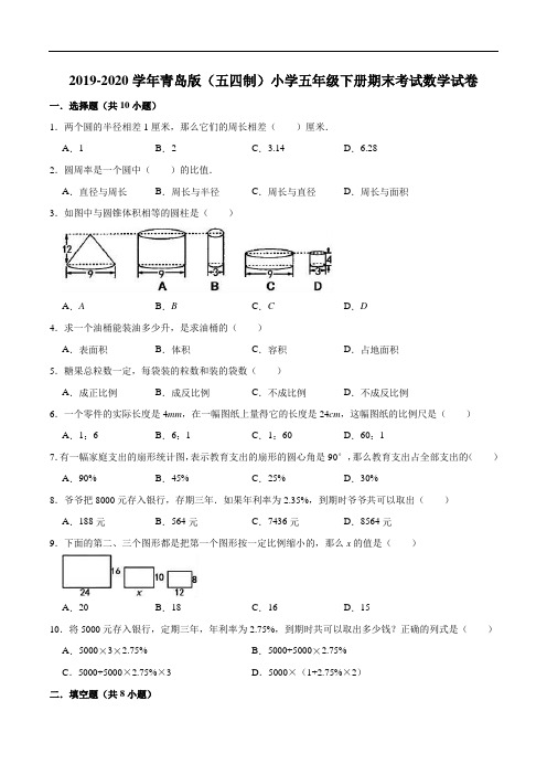 2019-2020学年青岛版小学五年级下册期末考试数学试卷(四)(解析版)