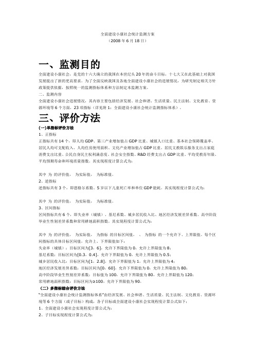 全面建设小康社会统计监测方案