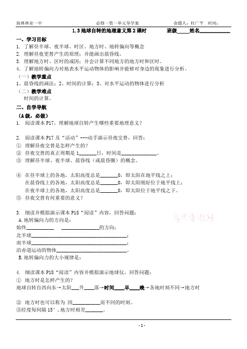 1.3《地球自转的地理意义》学案