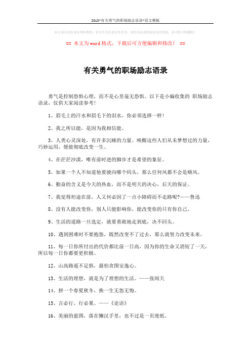 2018-有关勇气的职场励志语录-范文模板 (4页)