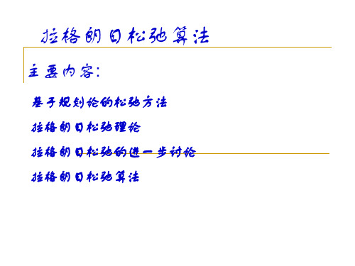 拉格朗日松弛算法