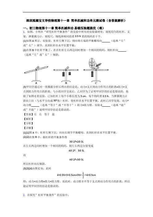 深圳观澜宝文学校物理第十一章 简单机械和功单元测试卷(含答案解析)