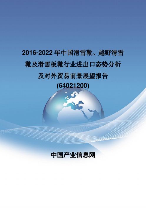 2016-2022年中国滑雪靴、越野滑雪靴及滑雪板靴行业进出口态势分析报告(64021200)