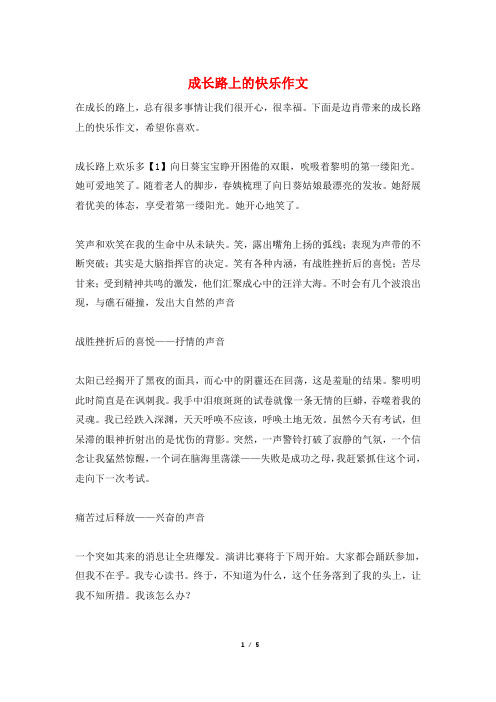 成长路上的快乐作文