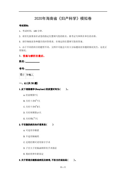 2020年海南省《妇产科学》模拟卷(第41套)