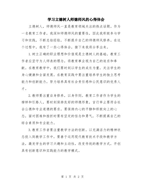 学习立德树人师德师风的心得体会