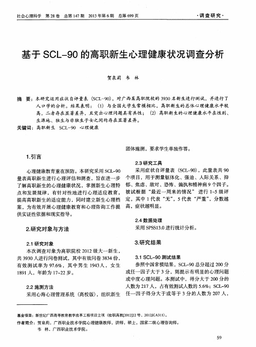 基于SCL-90的高职新生心理健康状况调查分析