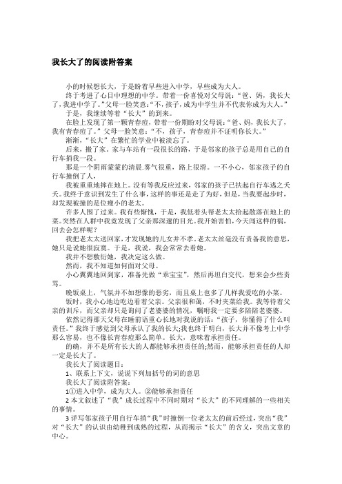 我长大了的阅读附答案