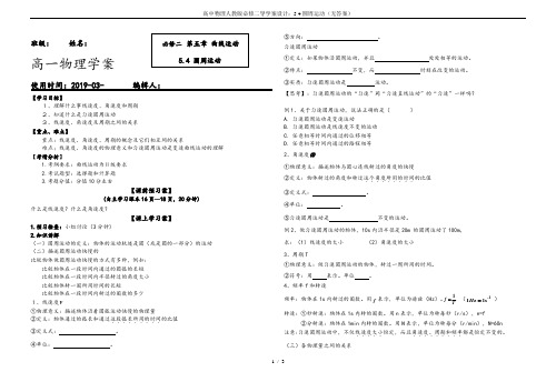 高中物理人教版必修二导学案设计：5.4圆周运动(无答案)