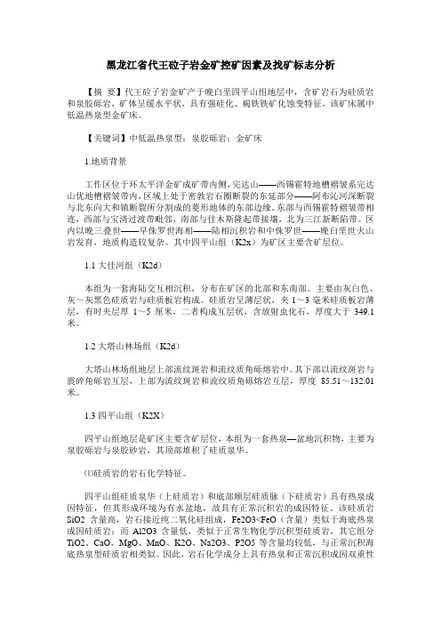 黑龙江省代王砬子岩金矿控矿因素及找矿标志分析