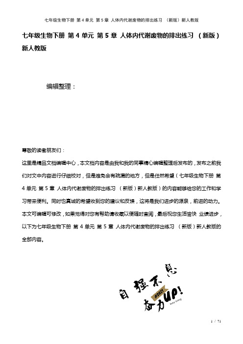 七年级生物下册第4单元第5章人体内代谢废物的排出练习新人教版(2021年整理)