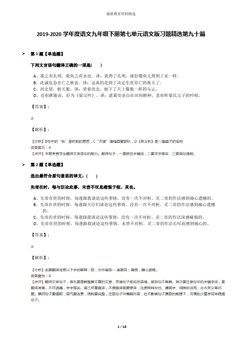 2019-2020学年度语文九年级下册第七单元语文版习题精选第九十篇