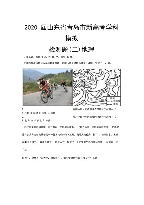 2020届山东省青岛市新高考学科模拟检测题(二)地理(解析版)