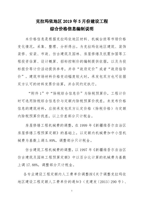 克拉玛依地区2019年5月份建设工程