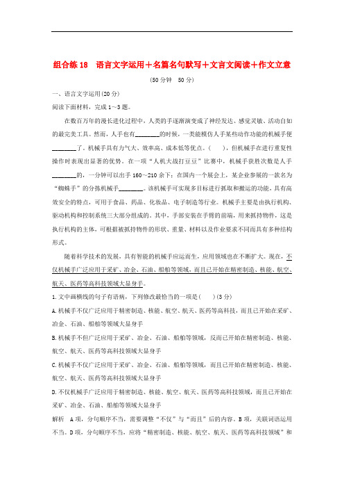 全国通用2020高考语文二轮复习精编冲刺组合练18语言文字运用+名篇名句默写+文言文阅读+作文立意282