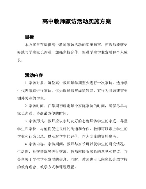 高中教师家访活动实施方案