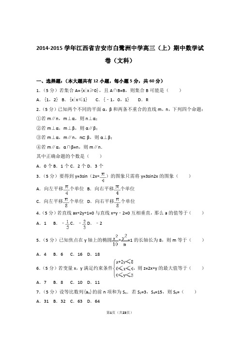 【数学】2014-2015年江西省吉安市白鹭洲中学高三(上)期中数学试卷与答案(文科)