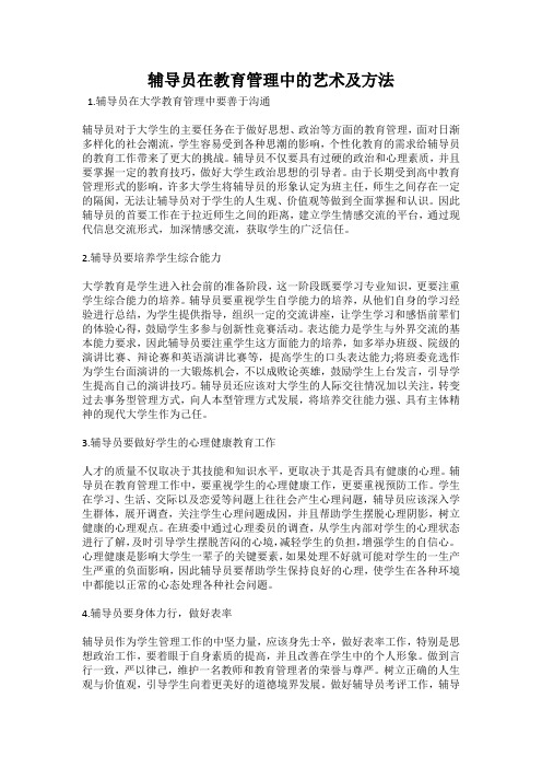 辅导员在教育管理中的艺术及方法