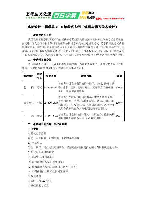 武汉设计工程学院2018年考试大纲(戏剧与影视美术设计)