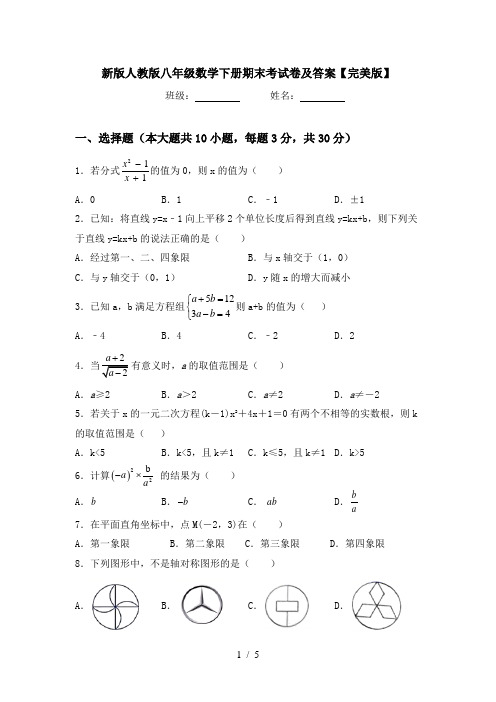 新版人教版八年级数学下册期末考试卷及答案【完美版】