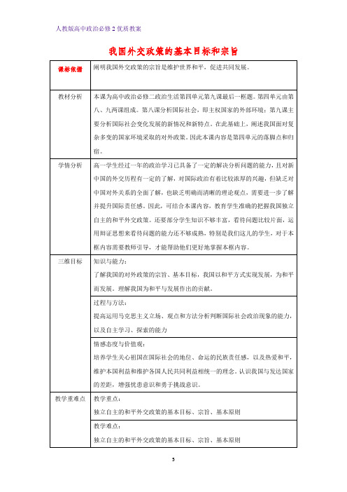 高中政治必修2优质教案1：10.3 我国外交政策的基本目标和宗旨教学设计