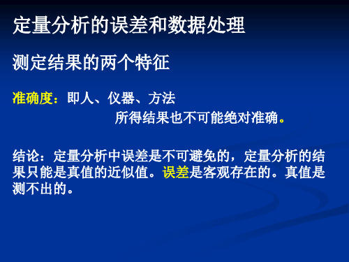 定量分析的误差和数据处理