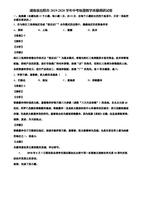 湖南省岳阳市2019-2020学年中考地理教学质量调研试卷含解析