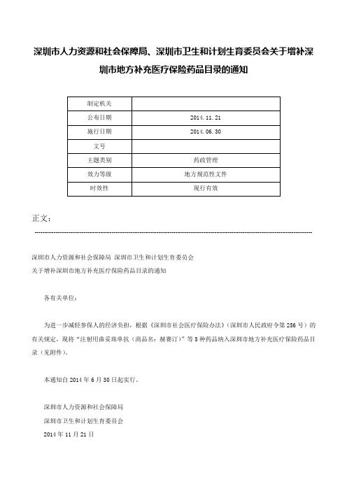 深圳市人力资源和社会保障局、深圳市卫生和计划生育委员会关于增补深圳市地方补充医疗保险药品目录的通知-