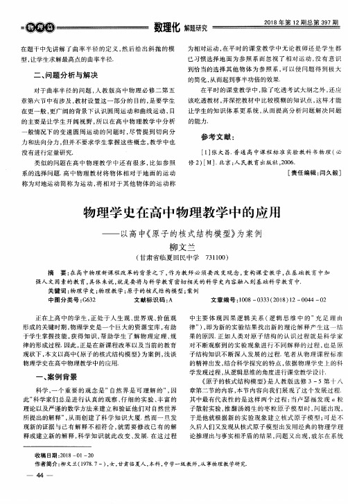 物理学史在高中物理教学中的应用——以高中《原子的核式结构模型》为案例