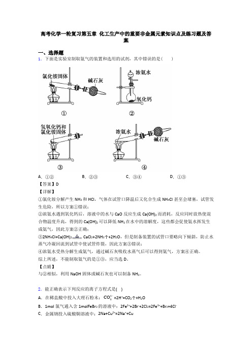 高考化学一轮复习第五章 化工生产中的重要非金属元素知识点及练习题及答案