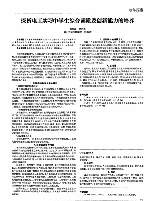 探析电工实习中学生综合素质及创新能力的培养