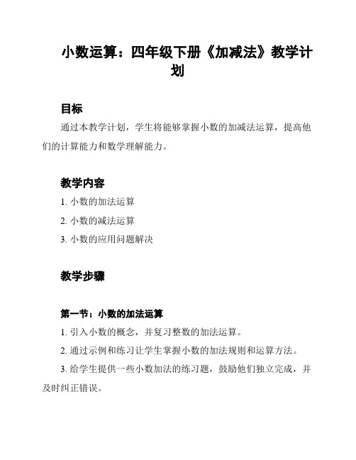 小数运算：四年级下册《加减法》教学计划