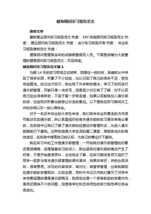 健身顾问实习报告范文