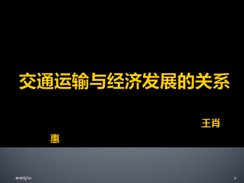 交通运输与经济发展关系PPT课件