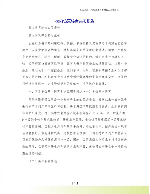校内仿真综合实习报告