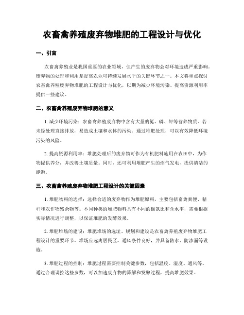 农畜禽养殖废弃物堆肥的工程设计与优化